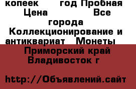 5 копеек 1991 год Пробная › Цена ­ 130 000 - Все города Коллекционирование и антиквариат » Монеты   . Приморский край,Владивосток г.